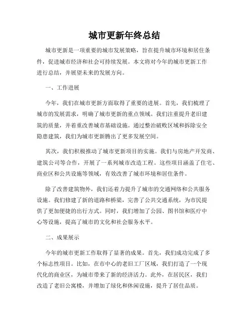 城市更新年终总结