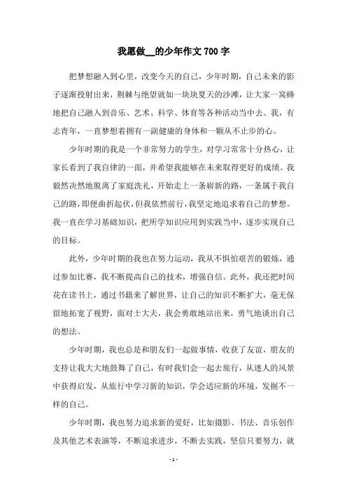 我愿做__的少年作文700字