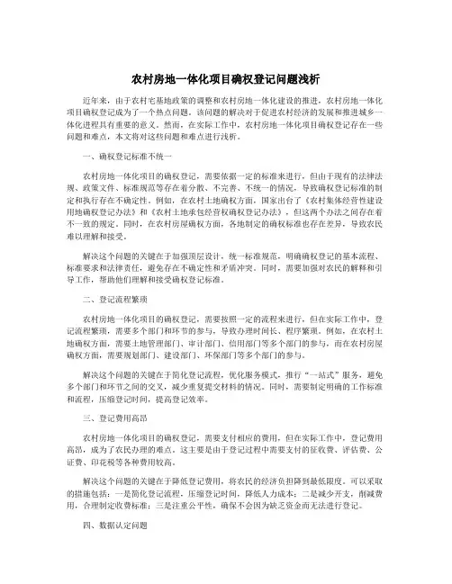 农村房地一体化项目确权登记问题浅析
