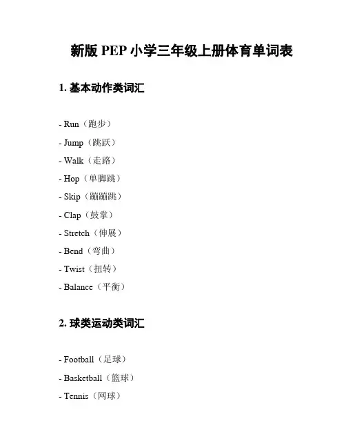新版PEP小学三年级上册体育单词表