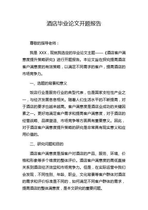 酒店毕业论文开题报告