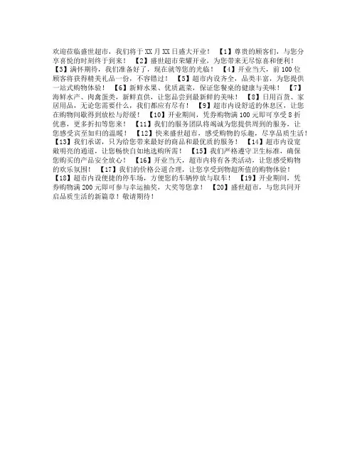 超市开业宣传单文案