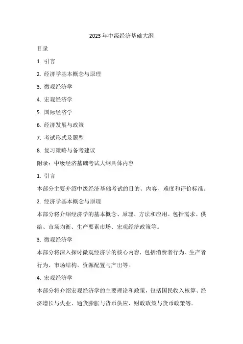 2023年中级经济基础大纲