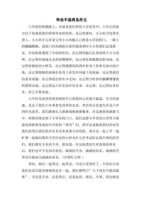 毕业不说再见作文