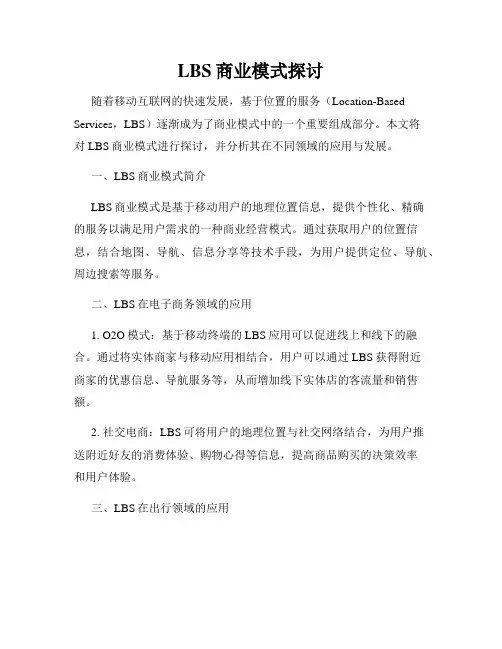 LBS商业模式探讨
