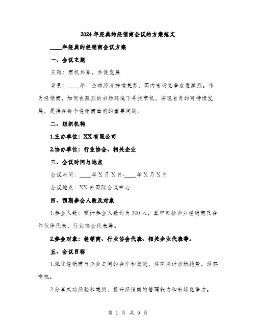 2024年经典的经销商会议的方案范文(二篇)