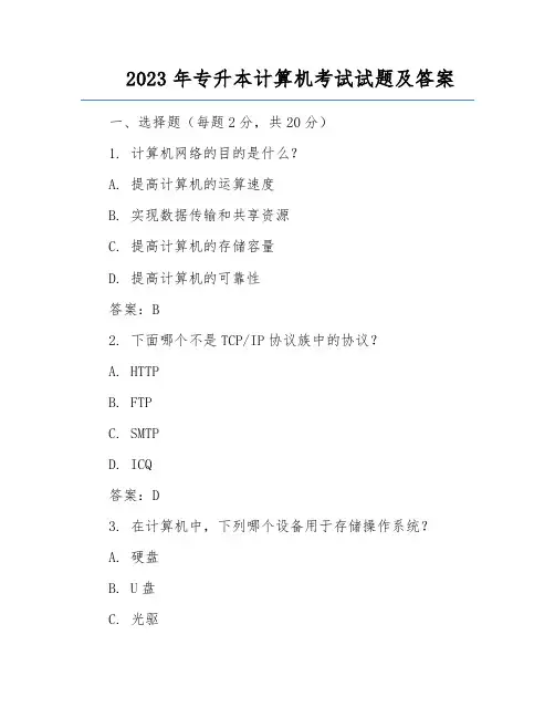 2023年专升本计算机考试试题及答案