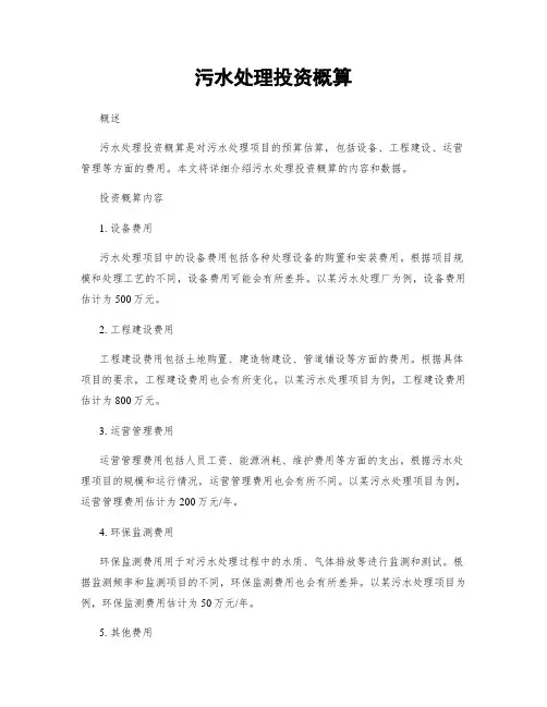 污水处理投资概算
