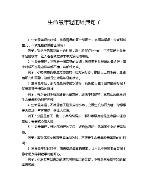 生命最年轻的经典句子