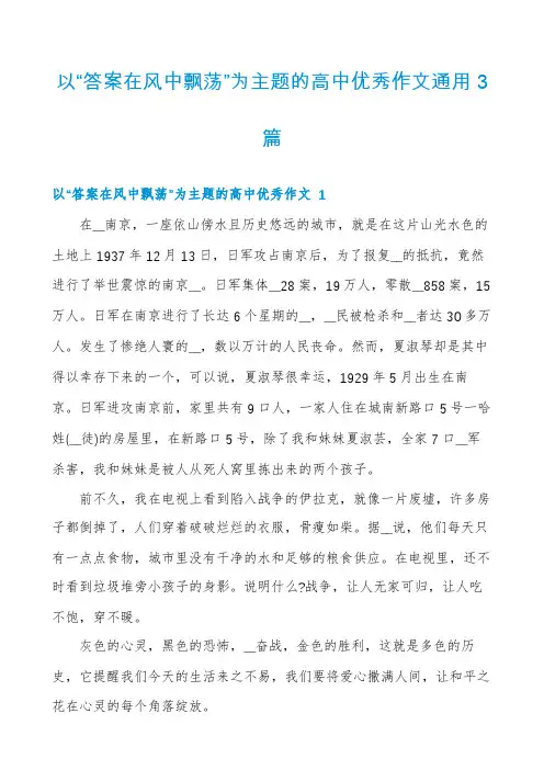 以“答案在风中飘荡”为主题的高中优秀作文通用3篇
