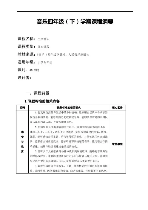 音乐四年级(下)学期课程纲要