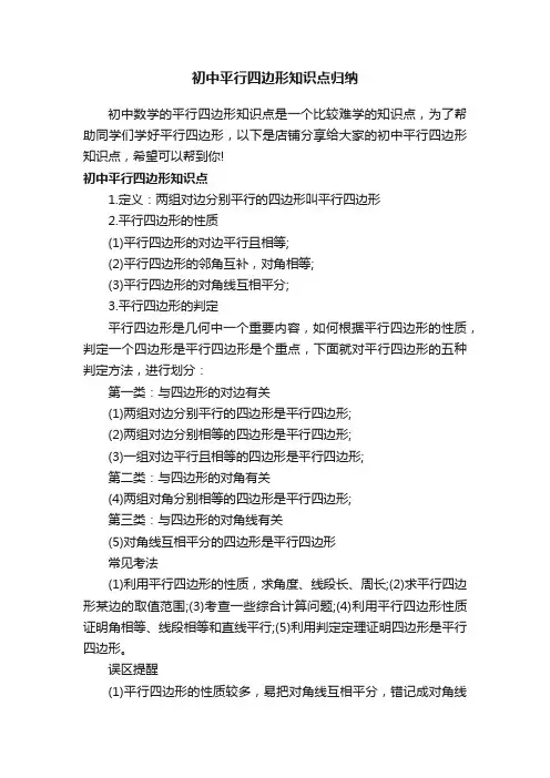 初中平行四边形知识点归纳