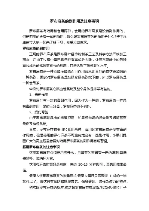 罗布麻茶的副作用及注意事项