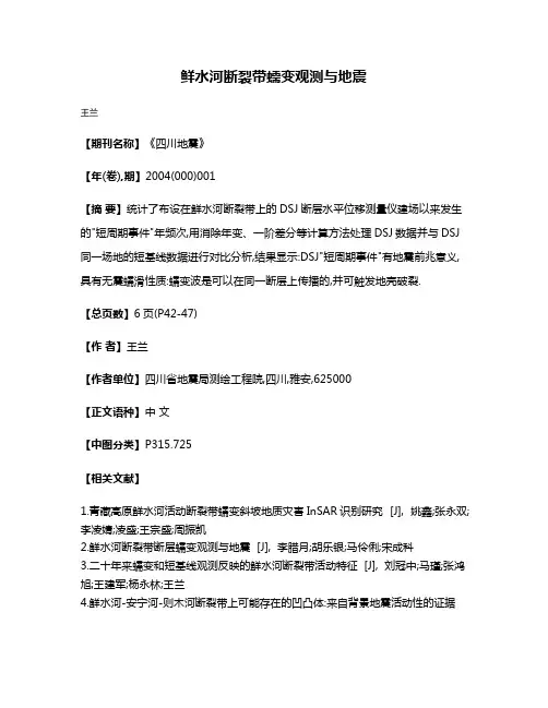鲜水河断裂带蠕变观测与地震