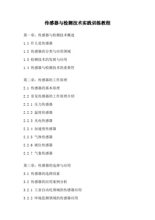 传感器与检测技术实践训练教程