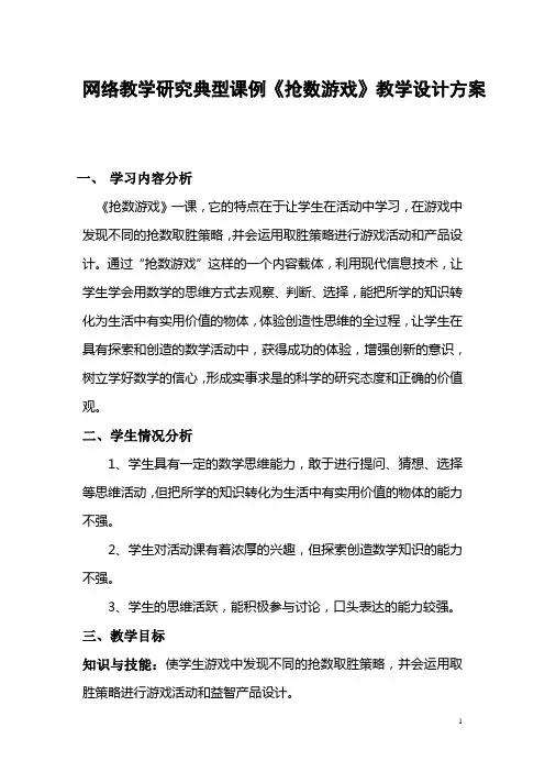 网络教学研究典型课例《抢数游戏》教学设计方案