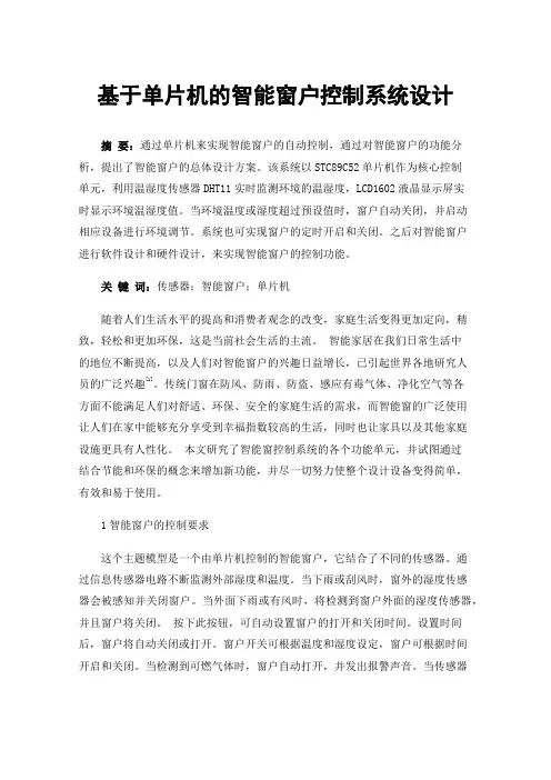 基于单片机的智能窗户控制系统设计