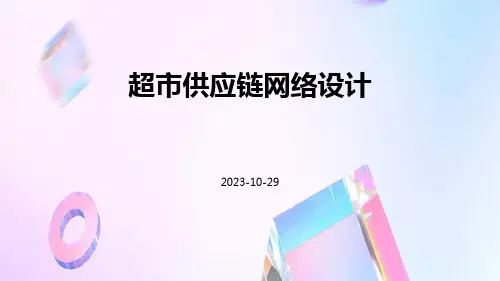 超市供应链网络设计