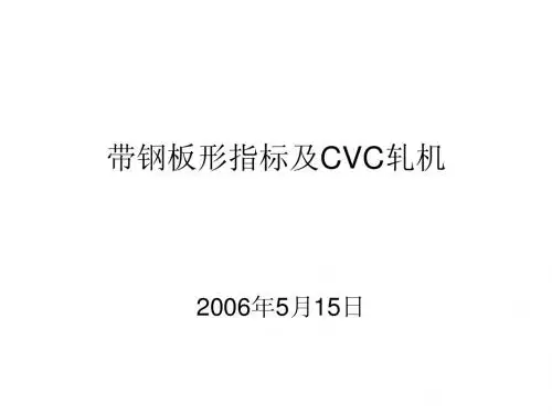 板形指标及CVC轧机