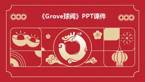 《GROVE球阀》课件