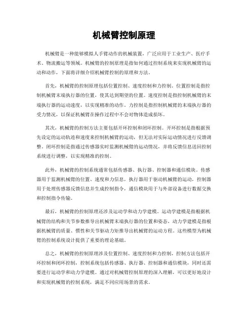 机械臂控制原理