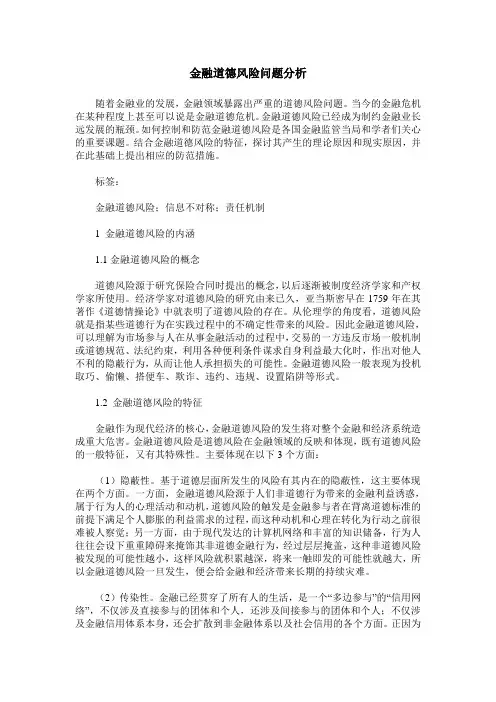 金融道德风险问题分析