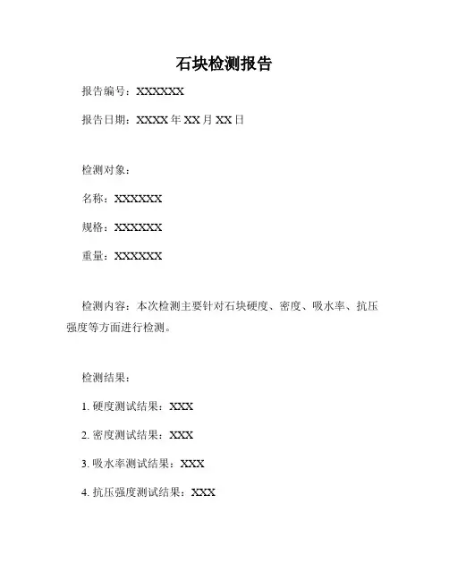 石块检测报告