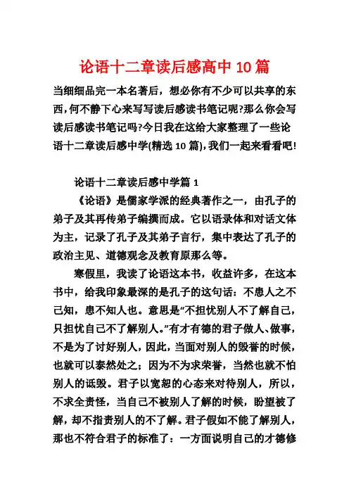 论语十二章读后感高中10篇