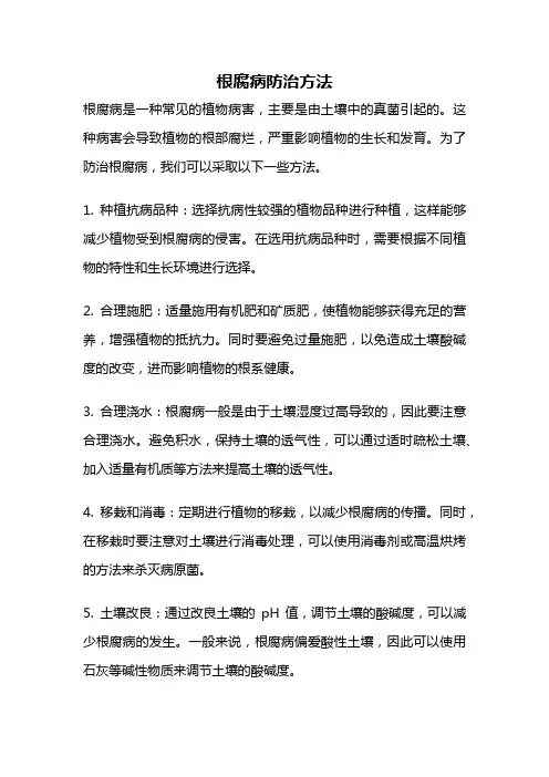 根腐病防治方法