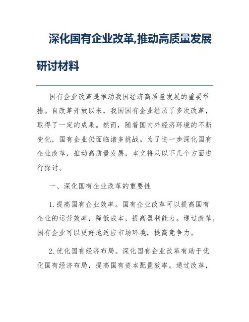 深化国有企业改革,推动高质量发展研讨材料