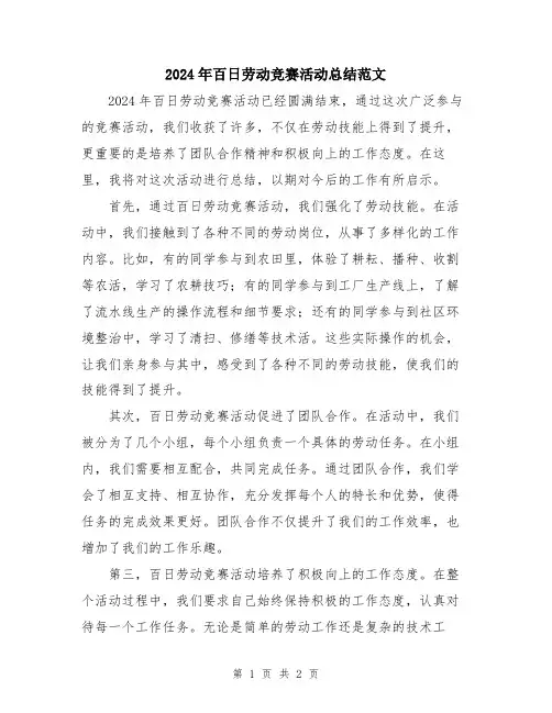 2024年百日劳动竞赛活动总结范文