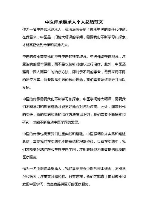 中医师承继承人个人总结范文