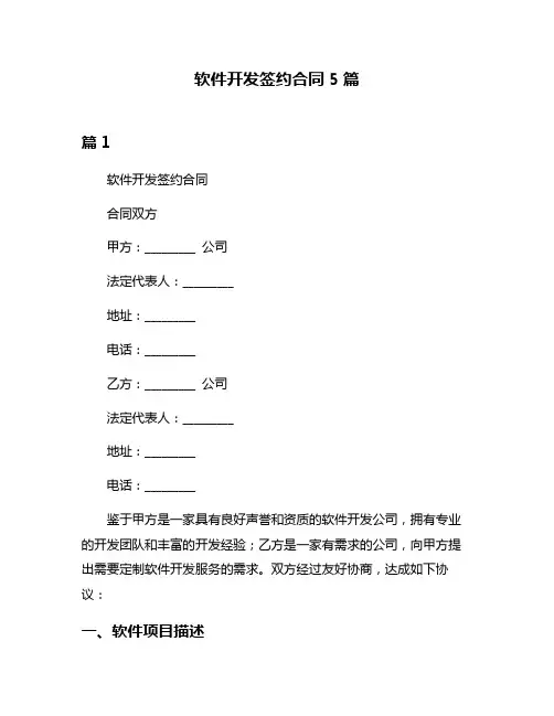 软件开发签约合同5篇