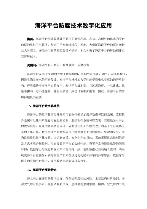海洋平台防腐技术数字化应用