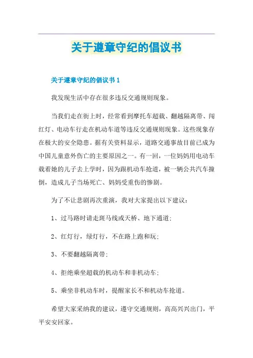 关于遵章守纪的倡议书