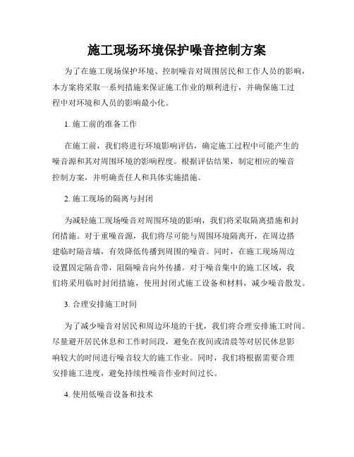 施工现场环境保护噪音控制方案