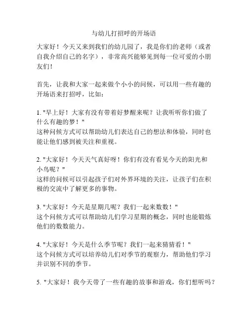 与幼儿打招呼的开场语