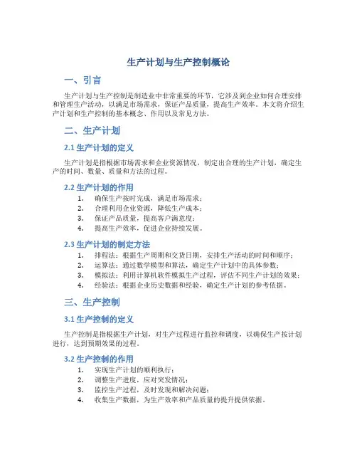 生产计划与生产控制概论