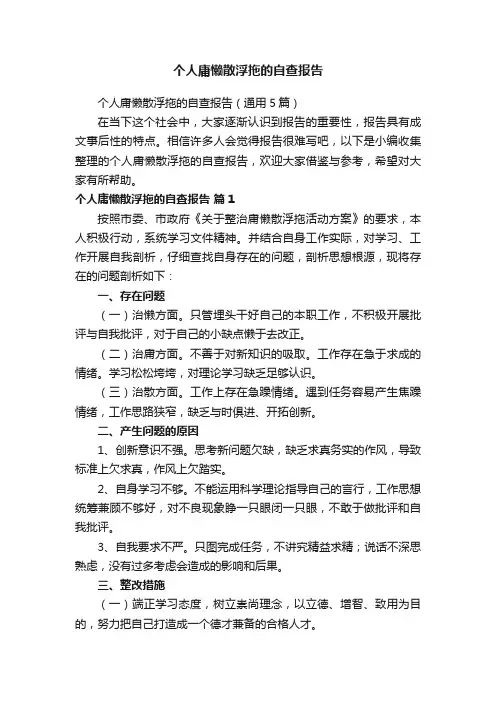 个人庸懒散浮拖的自查报告（通用5篇）