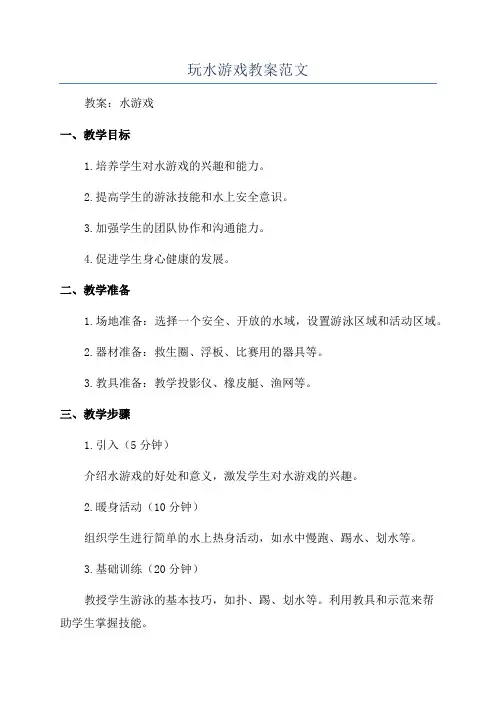 玩水游戏教案范文