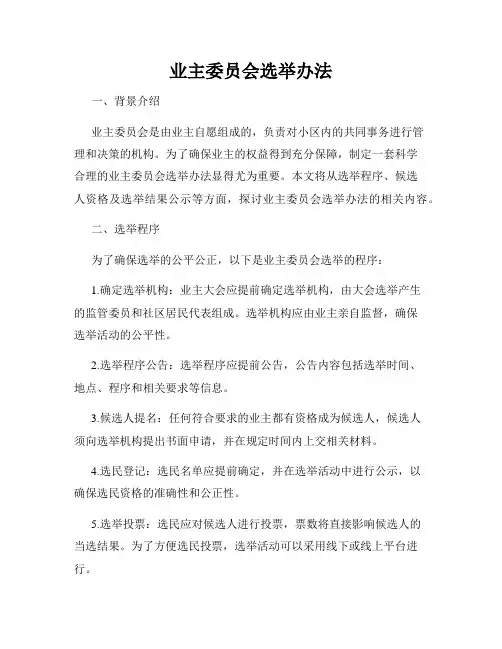 业主委员会选举办法
