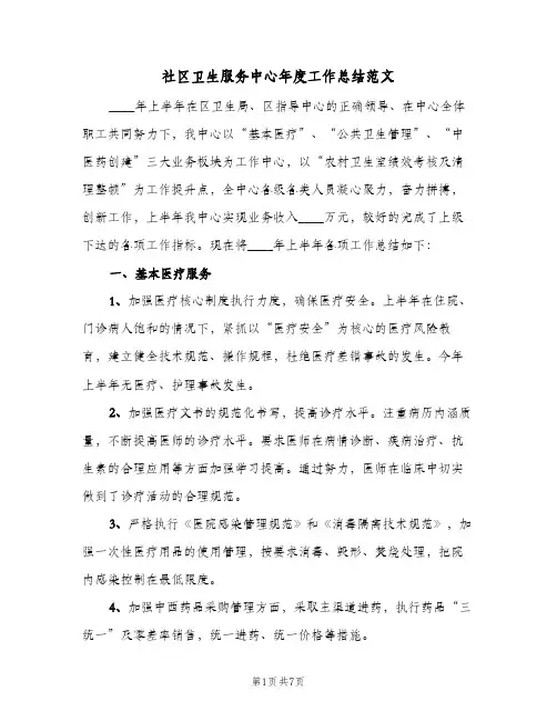 社区卫生服务中心年度工作总结范文（二篇）