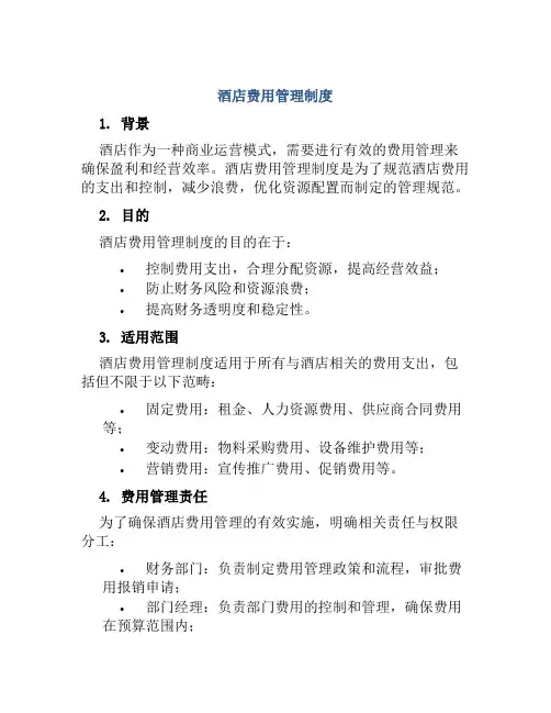 酒店费用管理制度