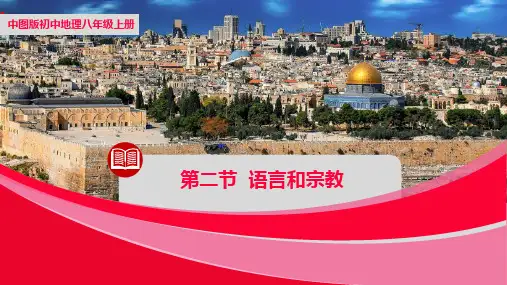 第二节-语言与宗教【课件】2024-2025学年中图版八上地理