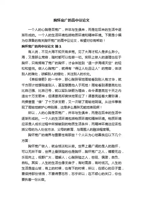 有关胸怀宽广的高中议论文
