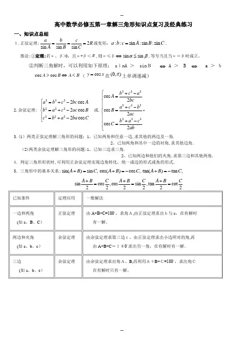 高中数学必修5第一章解三角形知识点复习及经典练习