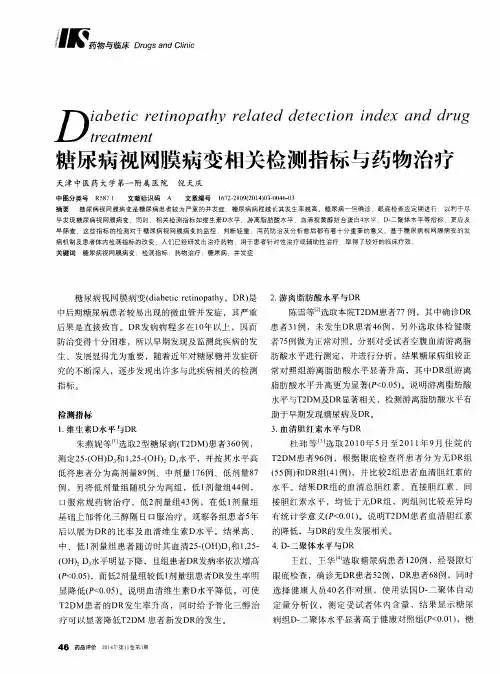 糖尿病视网膜病变相关检测指标与药物治疗