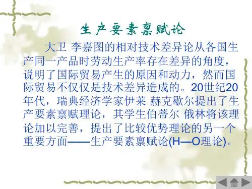 [经济学]生产要素禀赋理论