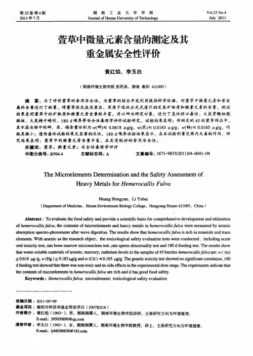 萱草中微量元素含量的测定及其重金属安全性评价