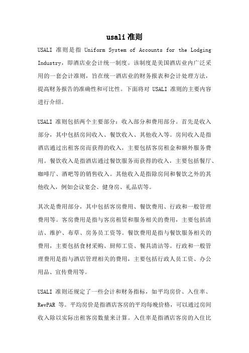 usali准则